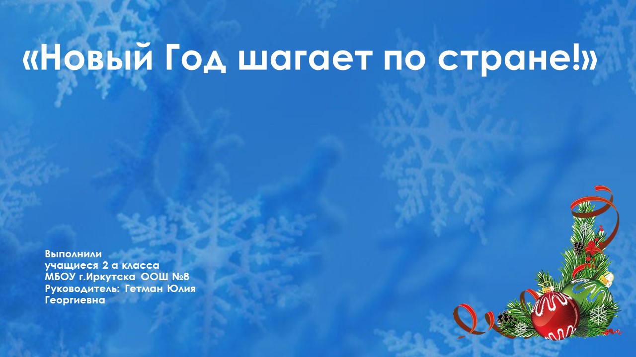 Проект &amp;quot;Новый год шагает по стране&amp;quot;.