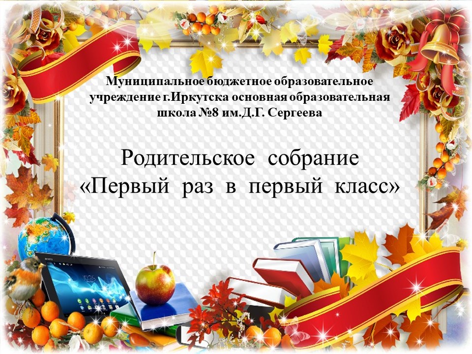 Презентация &amp;quot;Родительское собрание 1 класс&amp;quot;.