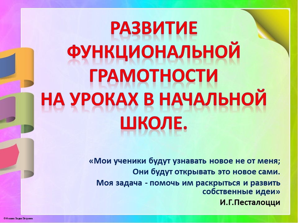 Презентация &amp;quot;Развитие  функциональной грамотности на уроках в начальной школе&amp;quot;.