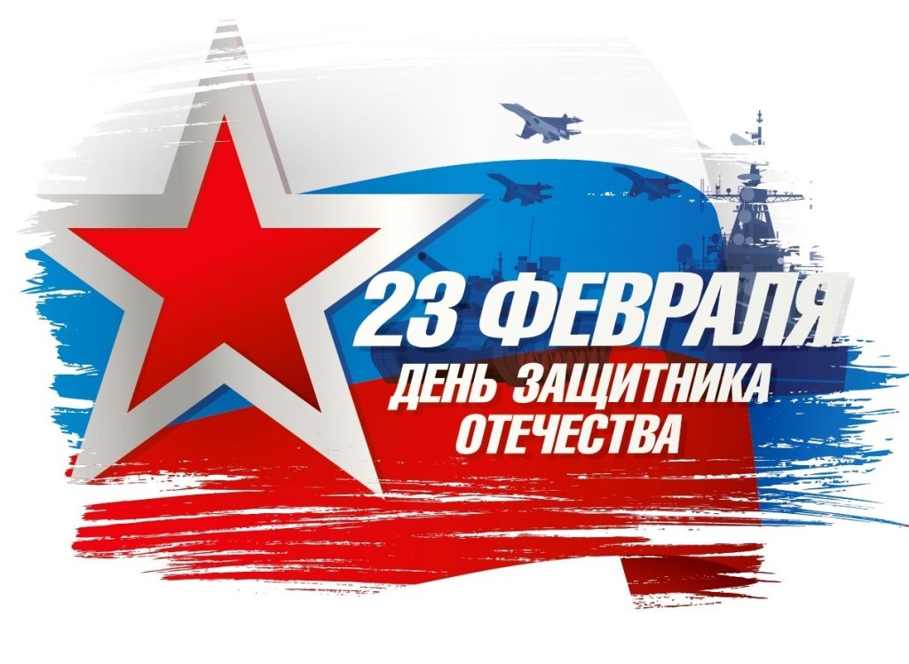 23 февраля - День воинской славы - День защитника Отечества!.