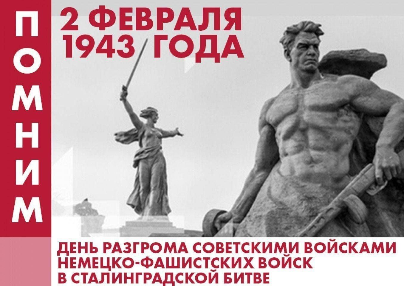 2 февраля - День воинской Славы России - разгром немецко-фашистских войск в Сталинградской битве (1943 год).