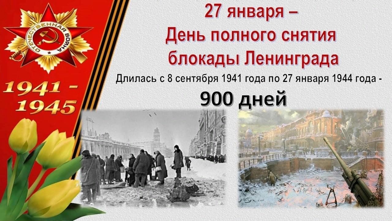 27 января - День полного освобождения блокады Ленинграда.