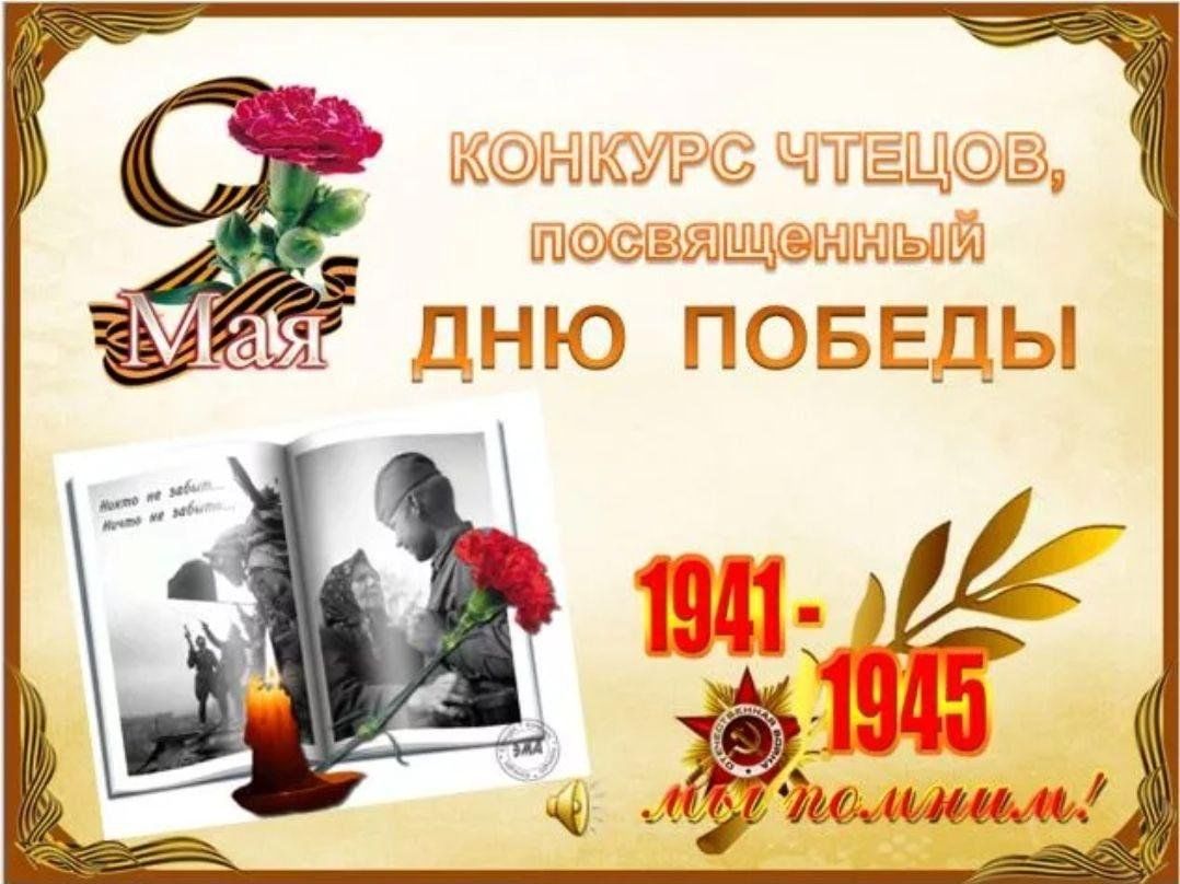 О проведении конкурса чтецов &amp;quot;Великой Победе посвящается... &amp;quot;.