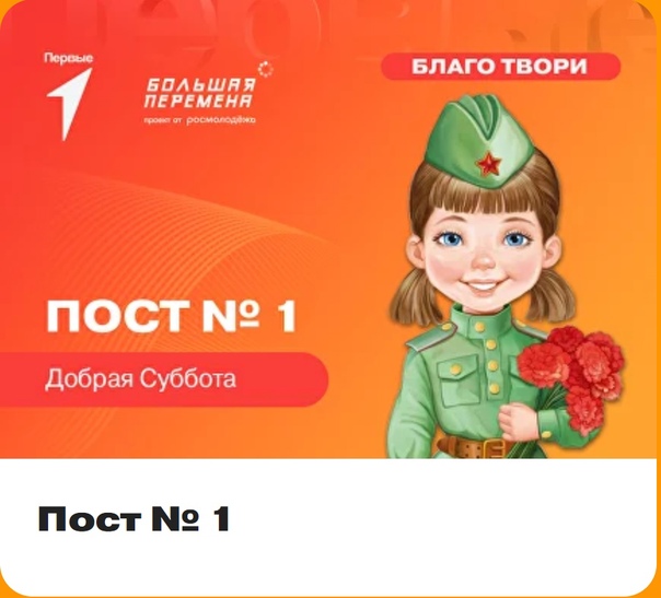Участие в Акции &amp;quot;Пост №1&amp;quot;.