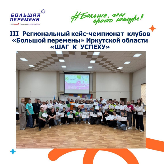 III Региональный кейс-чемпионат клубов &amp;quot;Большой Перемены&amp;quot; Иркутской области.