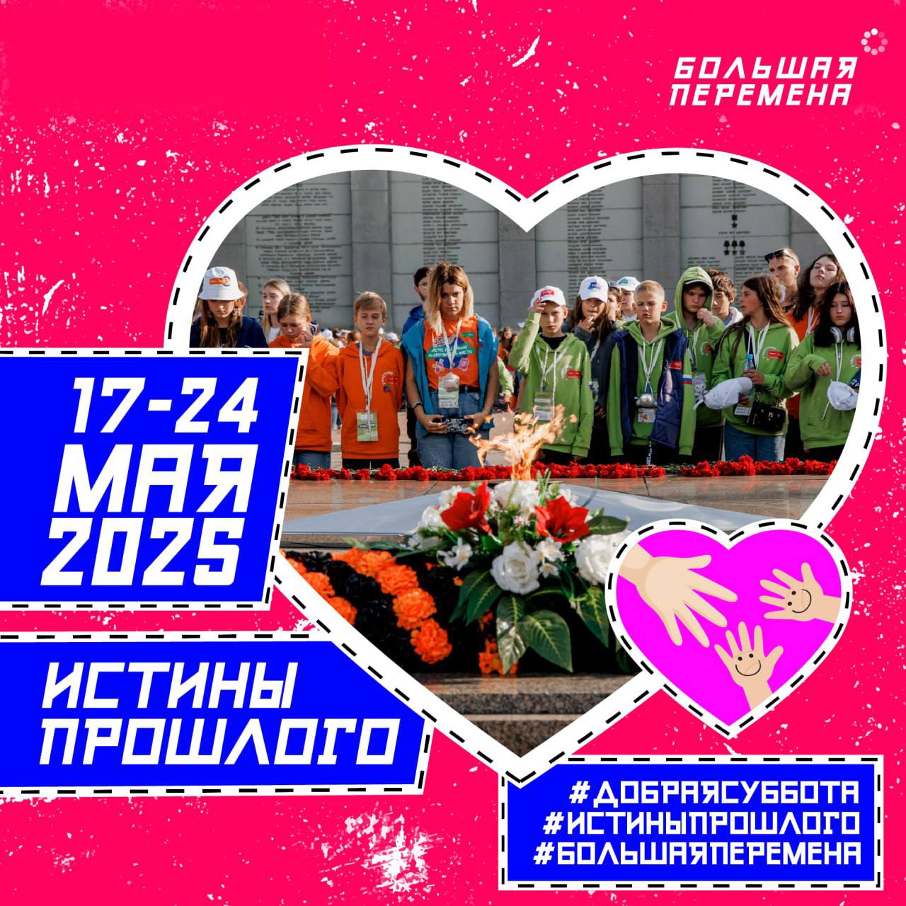 Акция от Большой Перемены «Истины прошлого».