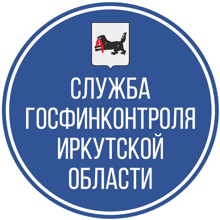 Служба государственного финансового контроля Иркутской области.