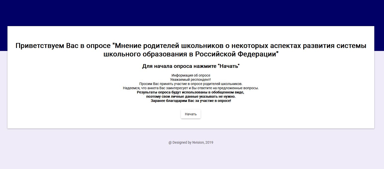 Всероссийский опрос на тему: «Мнение родителей школьников о некоторых аспектах развития системы школьного образования в Российской Федерации».