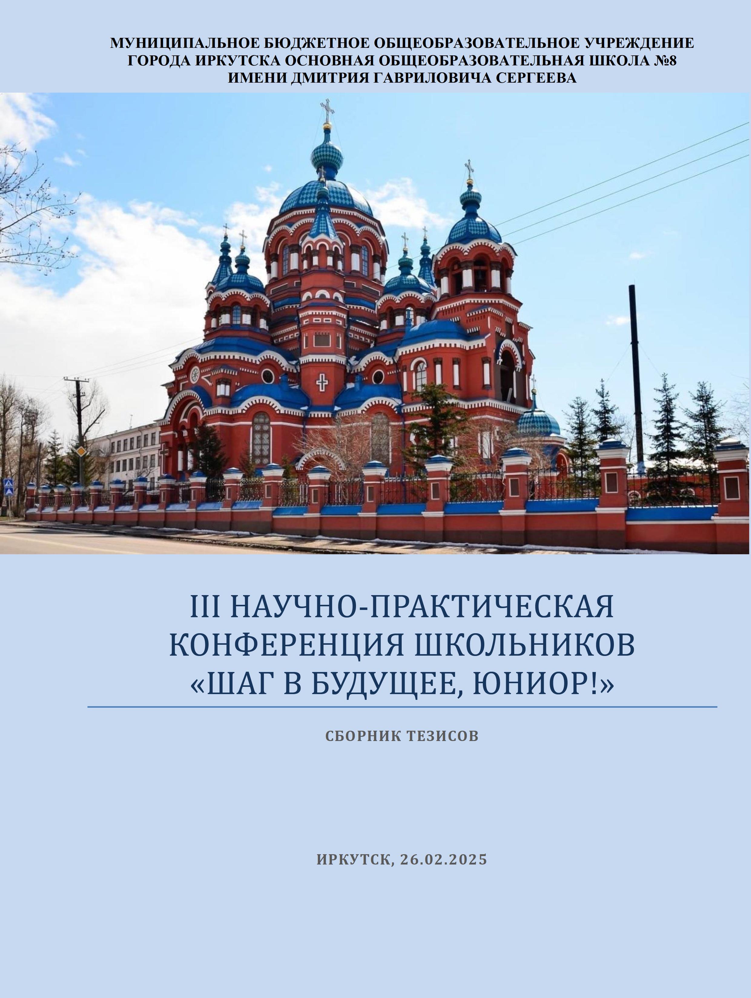 III НАУЧНО-ПРАКТИЧЕСКАЯ КОНФЕРЕНЦИЯ ШКОЛЬНИКОВ «ШАГ В БУДУЩЕЕ, ЮНИОР!» 2025.