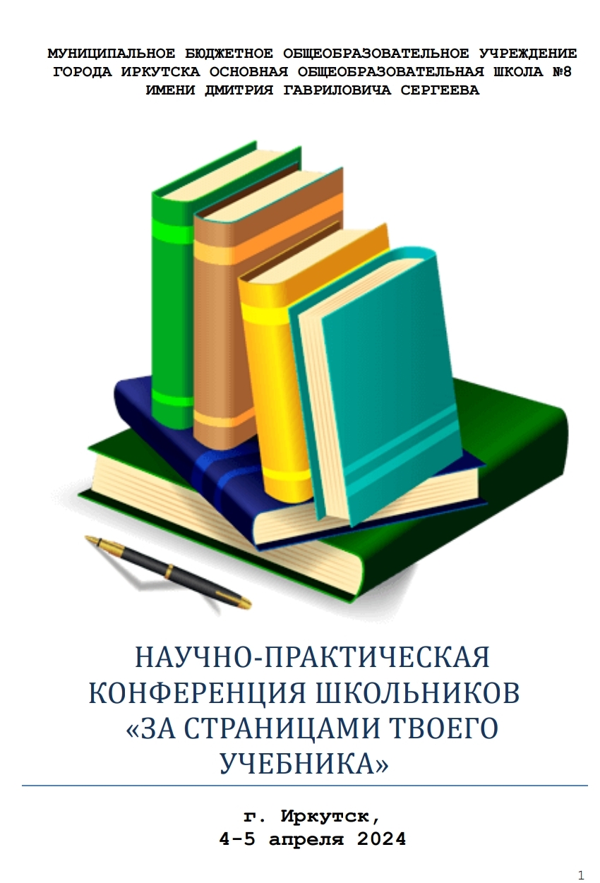 НАУЧНО-ПРАКТИЧЕСКАЯ КОНФЕРЕНЦИЯ ШКОЛЬНИКОВ «ЗА СТРАНИЦАМИ ТВОЕГО УЧЕБНИКА».