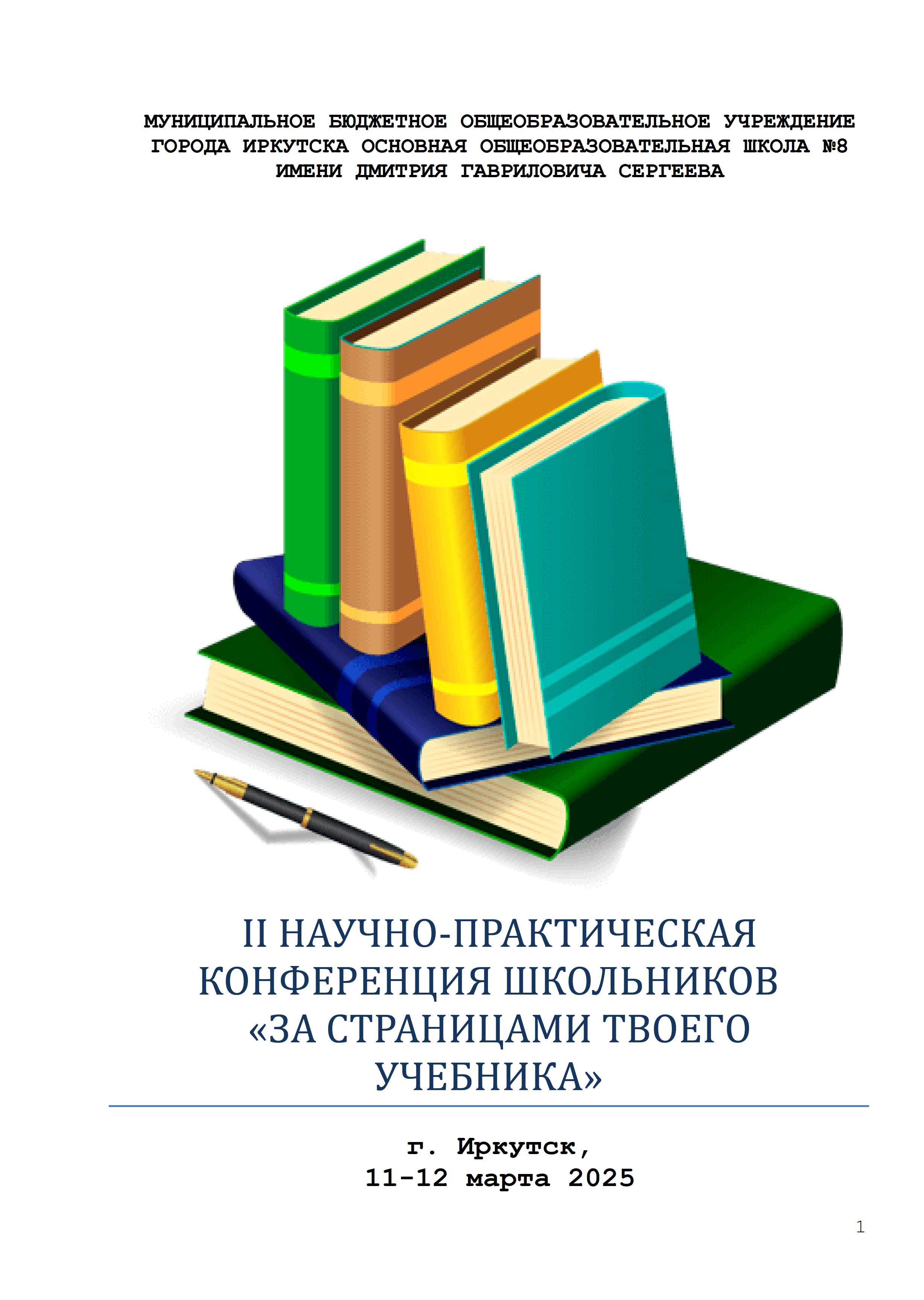 II НАУЧНО-ПРАКТИЧЕСКАЯ КОНФЕРЕНЦИЯ ШКОЛЬНИКОВ «ЗА СТРАНИЦАМИ ТВОЕГО УЧЕБНИКА».