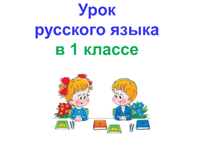 Открытый урок  по русскому языку.