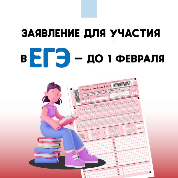 Подача заявления для участия в ЕГЭ.