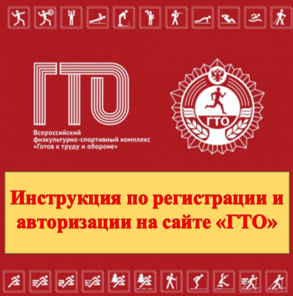 Инструкция по регистрации и авторизации на сайте «ГТО».