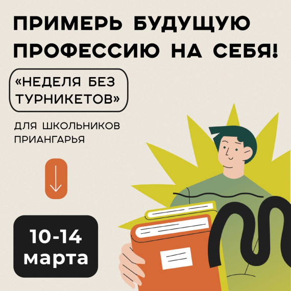 Всероссийская акция «Неделя без турникетов».