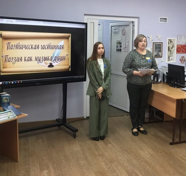 Поэтическая гостинная «Поэзия как музыка души».