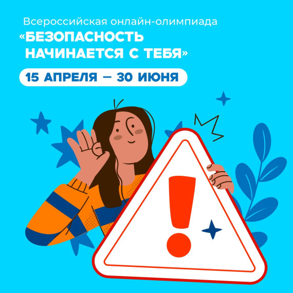 Всероссийская олимпиада «Безопасность начинается с тебя».