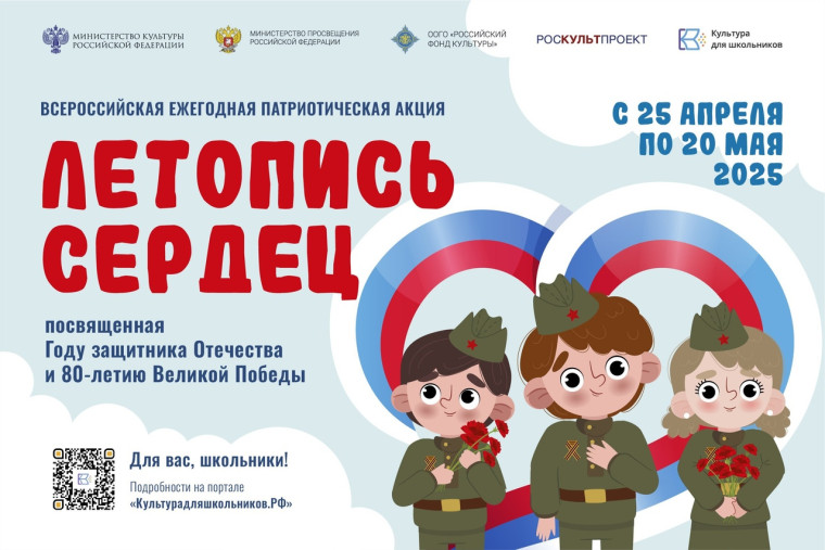 Всероссийская патриотическая акция «Летопись сердец»..