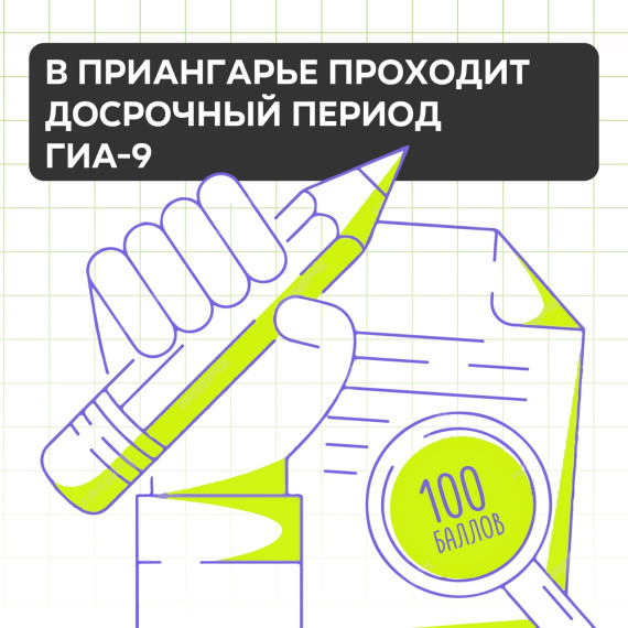 В Приангарье проходит досрочный период ГИА-9.