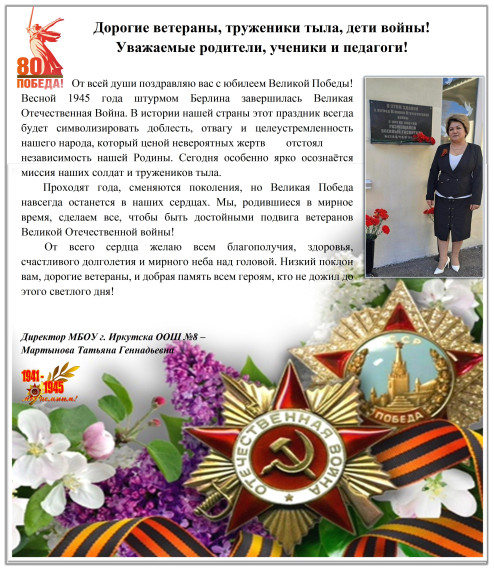 Поздравление с Днём Победы! от директора школы Мартыновой Татьяны Геннадьевны.