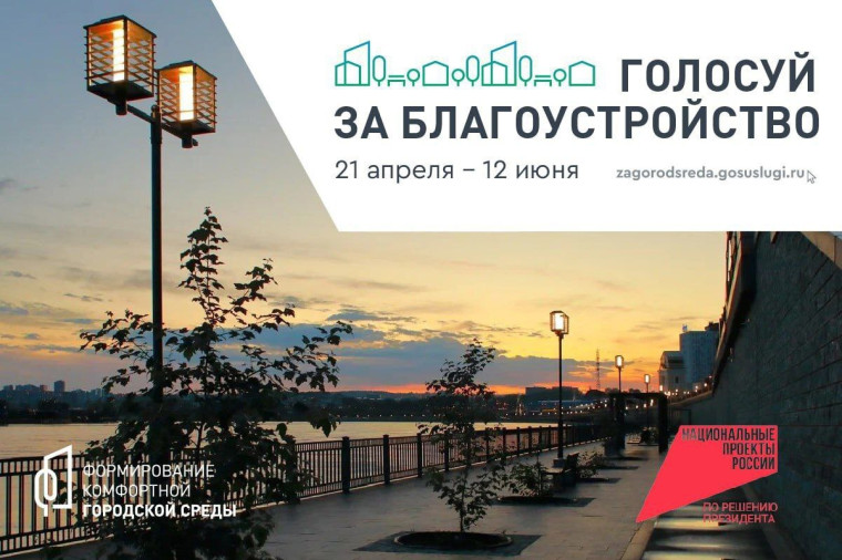 Голосуй за благоустройство.