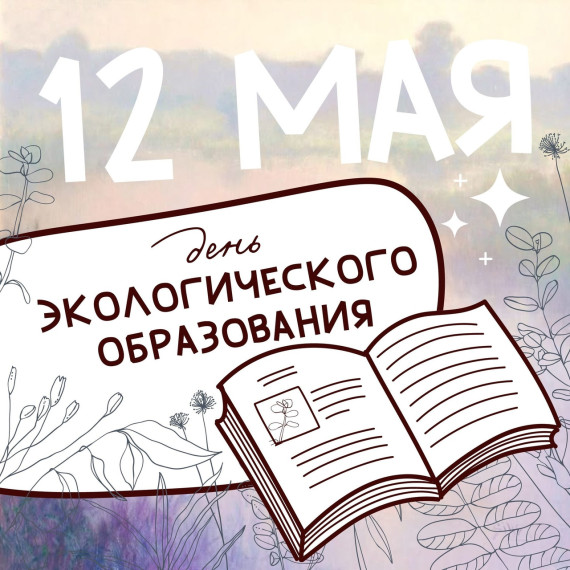 12 мая — День экологического образования.