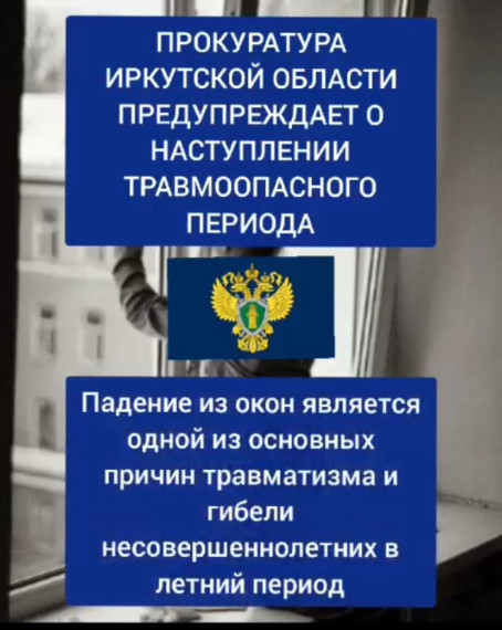 Прокуратура Иркутской области предупреждает о наступлении травмоопасного периода.