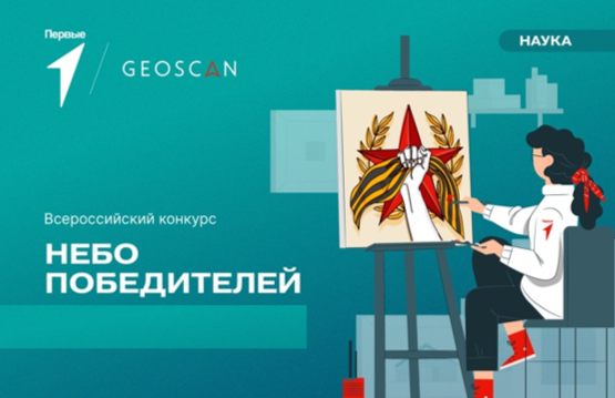 Всероссийский конкурс детского рисунка «Небо Победителей».