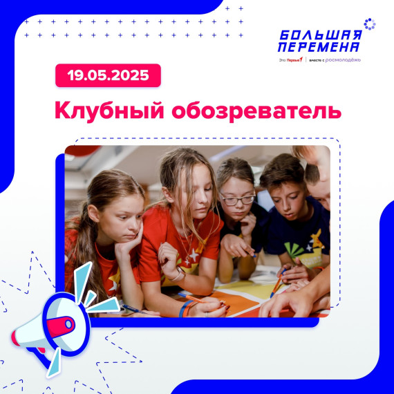 Клубный обозреватель.