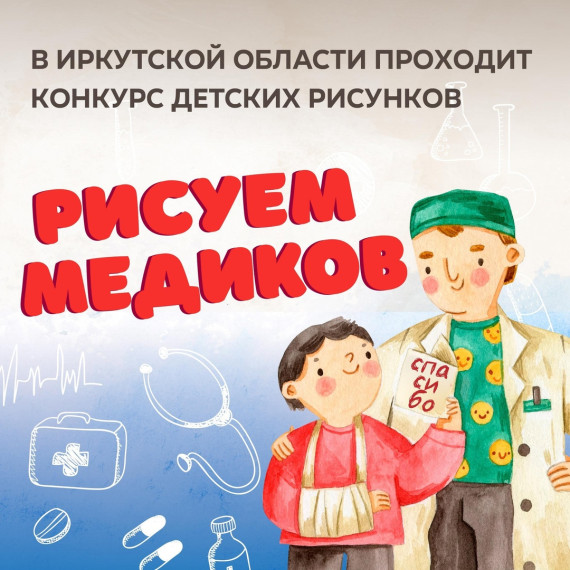 Конкурс детского рисунка «Рисуем медиков».