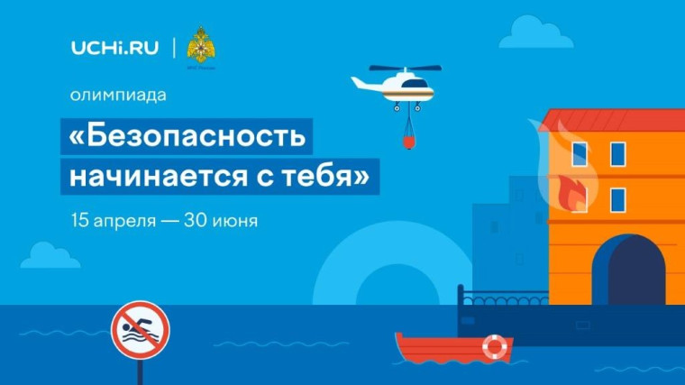 Олимпиада «Безопасность начинается с тебя».