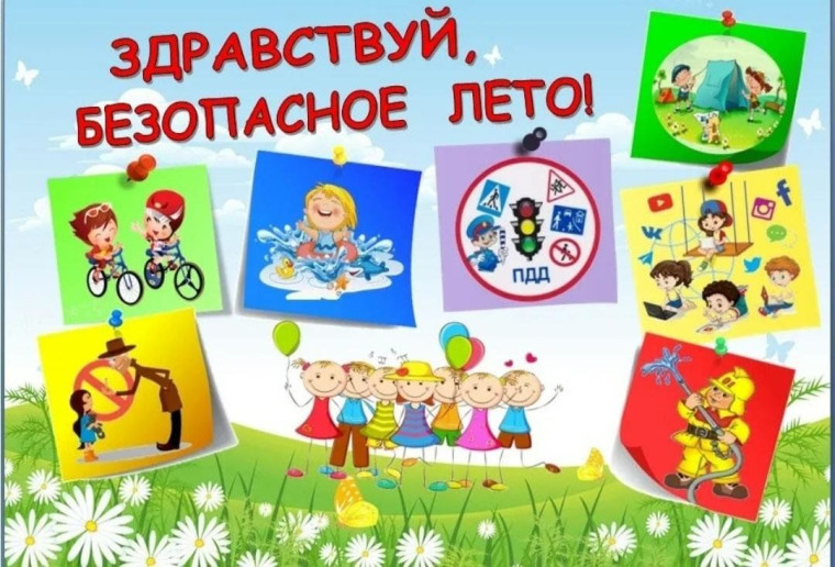 Летние каникулы: безопасность превыше всего!.