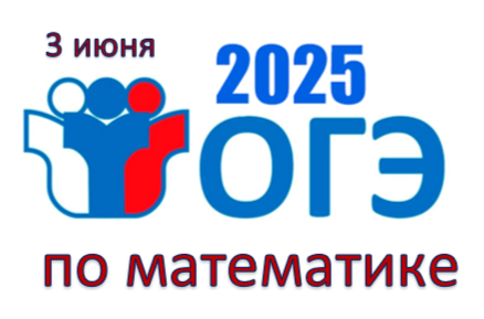 3 июня 2025 года проходит ОГЭ по математике для выпускников 9-х классов.