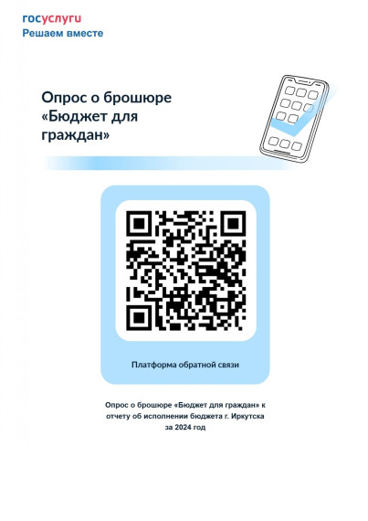 Опрос с целью выявления мнения граждан о содержании опубликованной брошюры «Бюджет для граждан» к отчету об исполнении бюджета города Иркутска за 2024 год.
