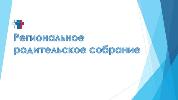 Региональное родительское собрание для родителей выпускников.