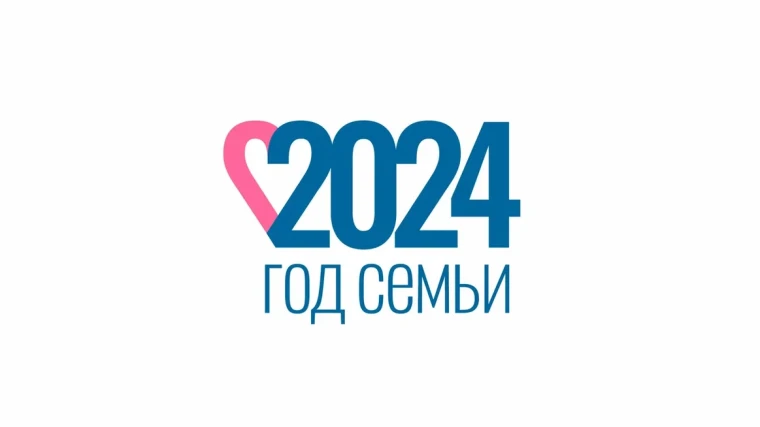 2024 ГОД СЕМЬИ.