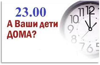 Детский комендантский час.