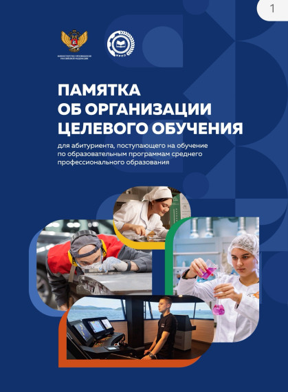 Информация для выпускников и их родителей о профессиональных образовательных организациях - возможности и порядок заключения договоров о целевом обучении в 2025г..
