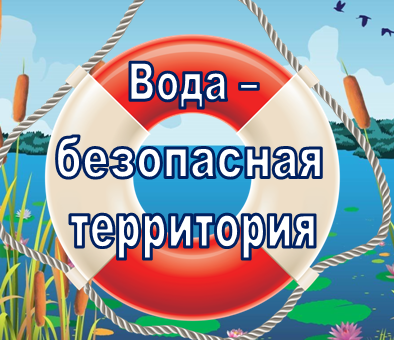 Акция "Вода - безопасная территория".