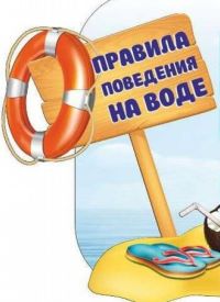 Правила поведения детей на водных объектах.