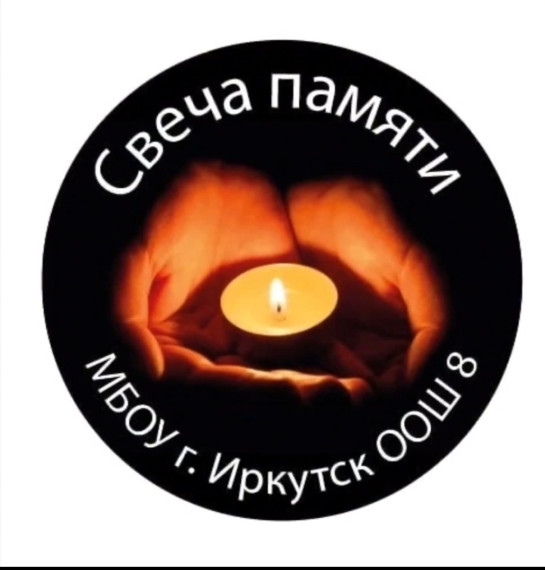 "Свеча памяти" в МБОУ г. Иркутска ООШ №8.