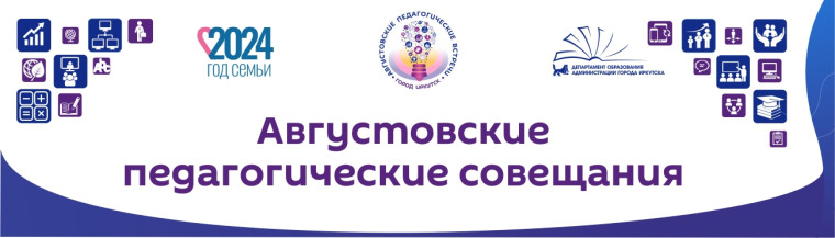 Августовские педагогические совещания.